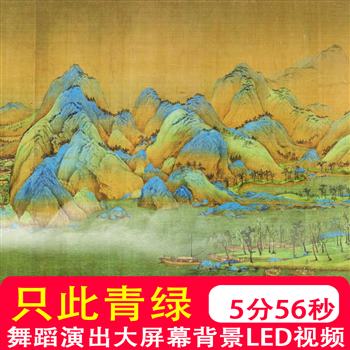 只此青绿舞蹈演出大屏幕背景水墨山水千里江山图LED视频制作素材