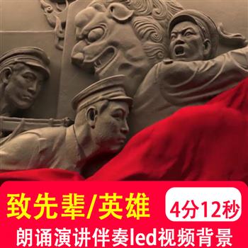 致先辈纪念敬革命英雄先烈学生诗歌朗诵舞台 led在屏背景视频制作
