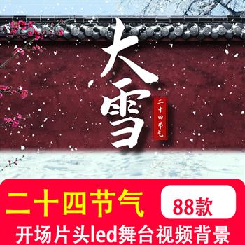中国传统文化24二十四节气片头开场动画led大屏视频背景素材制作