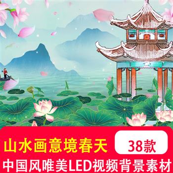 中国风唯美水墨古风山水画春天柳树荷花桃花 LED舞台背景视频制作