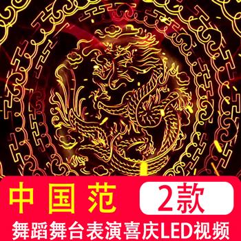 中国范 配乐成品舞蹈舞台表演喜庆开场晚会演出LED大屏幕视频背景