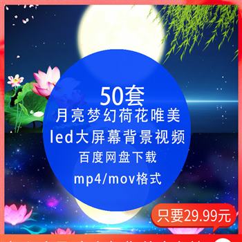 中国风夜晚月亮梦幻荷花唯美高清led大屏幕背景动态mp4视频素材