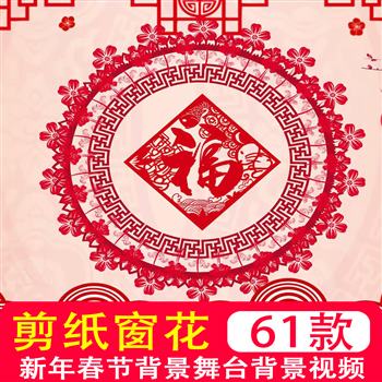 中国风剪纸窗花背景元旦新年春节大屏幕舞台背景高清视频制作素材