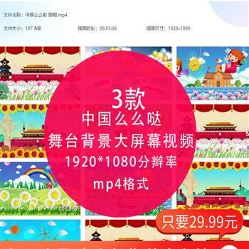 中国么么哒儿童幼儿歌曲舞蹈配乐晚会 LED大屏幕高清背景视频素材