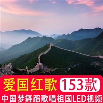 中国梦舞蹈高清视频歌唱祖国朗诵晚会红歌动态 LED大屏幕舞台背景
