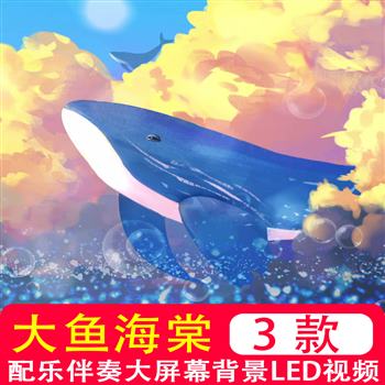 周深歌曲大鱼海棠配乐伴奏MV大屏幕动画舞蹈背景视频制作 led素材