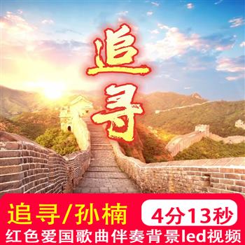 追寻 孙楠歌曲伴奏mv歌唱祖国爱国诗歌红色led大屏幕背景视频制作