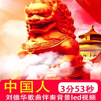 中国人刘德华爱国歌曲演唱伴奏mv大屏幕晚会舞台背景视频制作素材