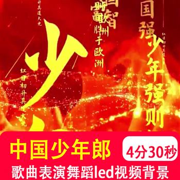 中国少年郎 少儿小学生爱国歌曲演出表演舞蹈舞台背景led视频制作