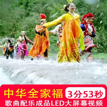 中华全家福 56民族团结 歌曲大屏幕年会晚会舞台led视频素材制作