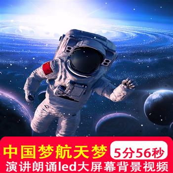 中国梦航天梦 中小学生演讲朗诵精神LED大屏幕视频背景制作素材图