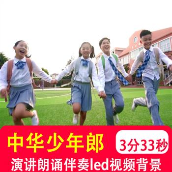 中华少年郎 学生少儿爱国诗歌朗诵爱党演讲led大屏幕背景视频制作