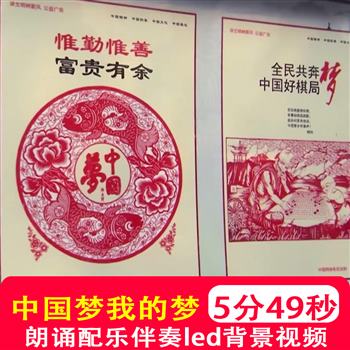 中国梦我的梦 爱国诗红歌朗诵配乐伴奏LED大屏幕舞台背景视频制作