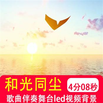 周深和光同尘 歌曲伴奏mv演出表演舞台大屏幕LED背景音乐视频制作