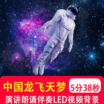 中国龙飞天梦 学生演讲比赛航天梦朗诵LED大屏幕背景音乐视频制作