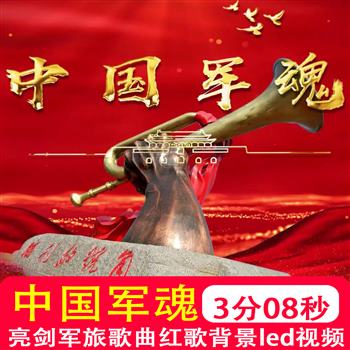 中国军魂亮剑军旅歌曲建军节中国强军mv爱国红歌背景led视频制作