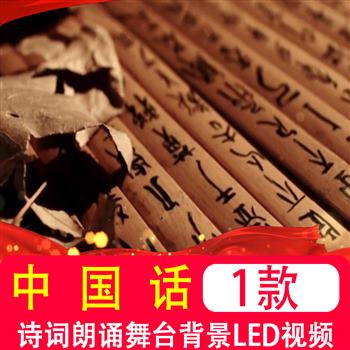 中国话 学生爱国国庆歌颂祖国诗歌朗诵朗读配乐LED背景视频制作