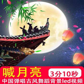 中秋节十五唯美喊月亮中国国潮月亮晚会古风舞蹈晚会背景视频制作
