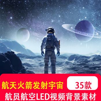 中国航天火箭发射升空强国宇航员航空太宇宙地球 LED背景视频制作