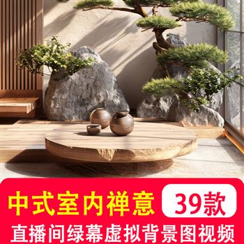 中式室内禅意古风中国风简约国学养生知识主播绿幕直播视频背景图