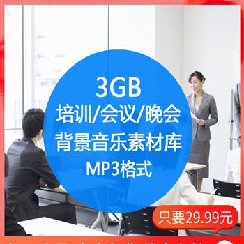 主持培训会议晚会年会联欢会活动背景颁奖音乐 MP3音频素材库