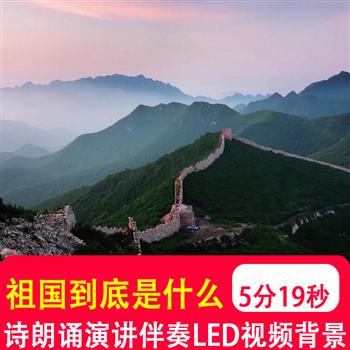 祖国到底是什么 学生朗诵演讲比赛伴奏音乐大屏幕led视频背景制作