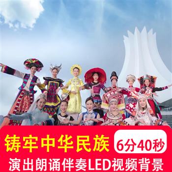铸牢中华民族共同体意识 56民族团结演讲朗诵比赛led背景视频制作