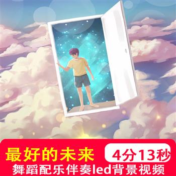 最好的未来mv 舞蹈配乐伴奏儿童毕业晚会演出LED屏幕视频背景制作