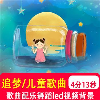 追梦 儿童歌曲幼儿园舞蹈节目表演晚会led大屏幕视频音乐背景制作