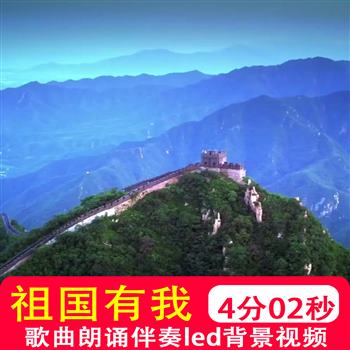 祖国有我 儿童学生歌唱爱国歌曲朗诵伴奏演讲LED大屏背景视频制作