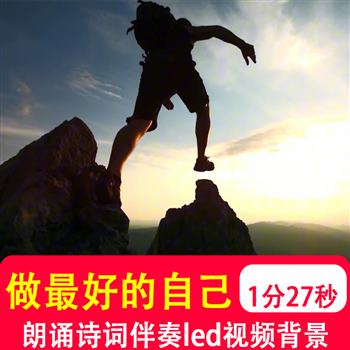 做最好的自己 励志演讲舞台现代朗诵诗词LED大屏背景音乐视频制作