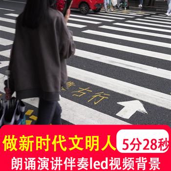 做新时代文明人 学生演讲朗诵比赛伴奏音乐led大屏幕背景视频制作