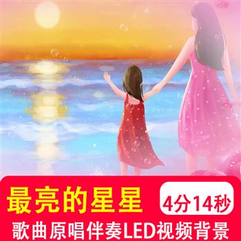 最亮的星星叶泳沺歌唱伴奏mv感恩唯美母亲背景大屏幕视频背景制作