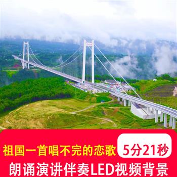 祖国一首唱不完的恋歌 朗诵演讲舞台LED大屏背景视频伴奏音乐制作