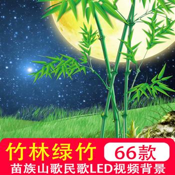 竹子竹林绿竹中国古风水墨山水苗族山歌民歌LED视频背景制作素材