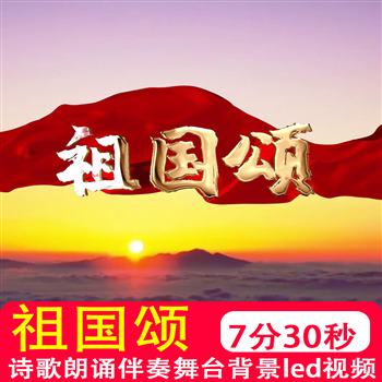 祖国颂 爱国诗歌朗诵伴奏背景音乐表演演出大屏幕LED视频制作素材