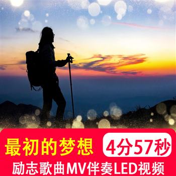 最初的梦想 范玮琪歌曲MV伴奏 演唱表演节目舞台大屏视频背景制作