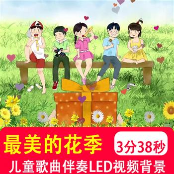 最美的花季mv伴奏 快乐童年青春励志校园晚会舞蹈led背景视频制作