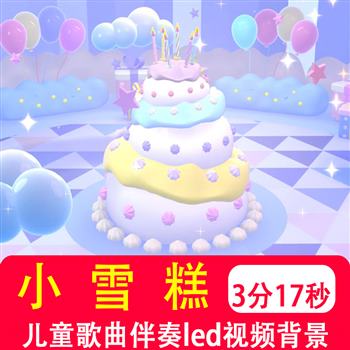 小雪糕 幼儿歌曲伴奏舞蹈冰激凌儿童晚会表演led大屏视频背景制作