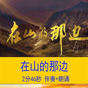 在山的那边 爱国诗歌演讲朗诵LED舞台配乐伴奏成品大屏背景视频