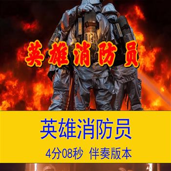 《英雄消防员》演讲背景视频朗诵配乐伴奏比赛舞台LED大屏视频