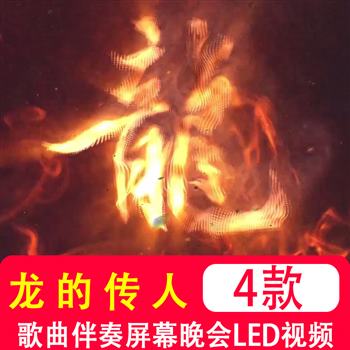 龙的传人 武术功夫晚会背景古典水墨金龙火焰LED屏幕高清视频素材