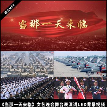 当那一天来临 文艺晚会舞台表演讲背景军旅歌曲阅兵背景视频