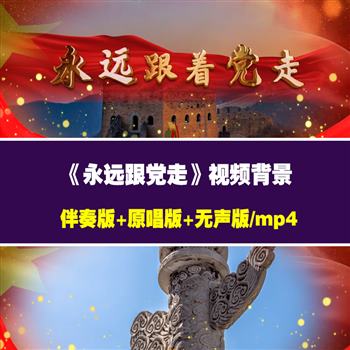 《永远跟党走》歌曲背景朗诵背景视频伴奏视频素材led大屏
