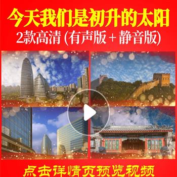 今天我们是初升的太阳演讲朗诵LED背景视频爱国诗歌朗诵视频背景