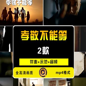 孝敬不能等 爱老敬老孝亲舞台晚会诗歌伴奏配乐朗诵背景视频素材