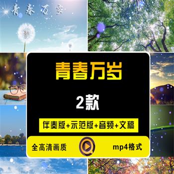 青春万岁视频舞蹈配乐伴奏晚会演出舞台LED大屏高清视频背景素材