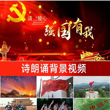 请党放心强国有我伴奏背景诗朗诵演讲爱国主题LED大屏幕背景视频
