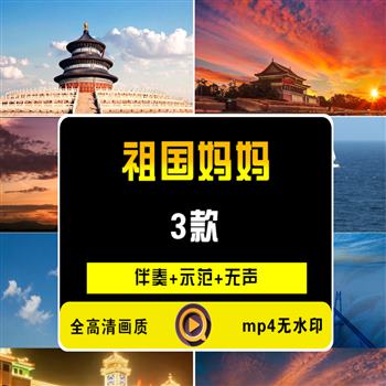 《祖国妈妈》朗诵演讲LED大屏幕背景视频