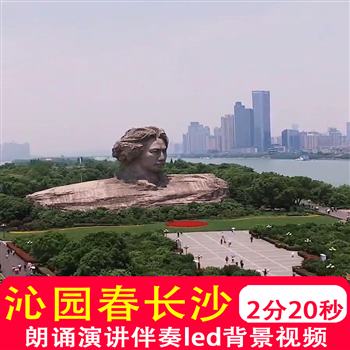 沁园春长沙诗歌诗词朗诵节目表演舞台LED大屏幕背景视频制作素材